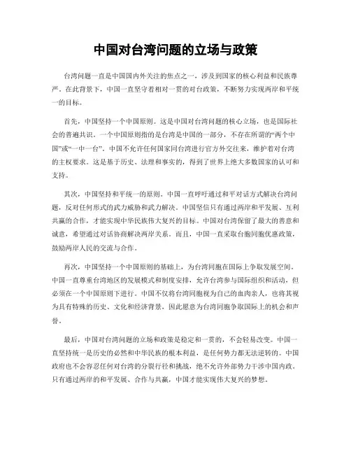 中国对台湾问题的立场与政策