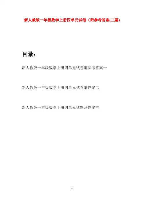 新人教版一年级数学上册四单元试卷附参考答案(三套)