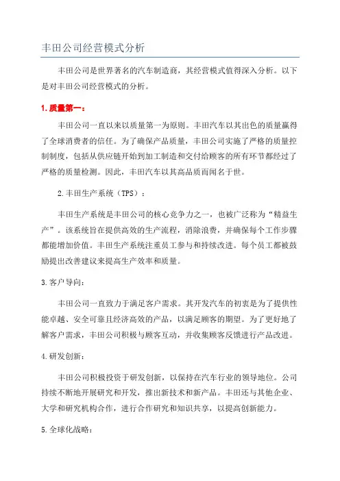 丰田公司经营模式分析
