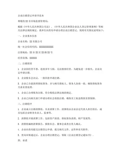 企业注销登记申请书范本