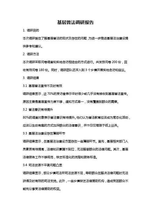 基层普法调研报告