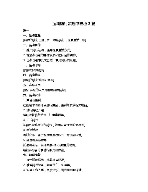 运动骑行策划书模板3篇