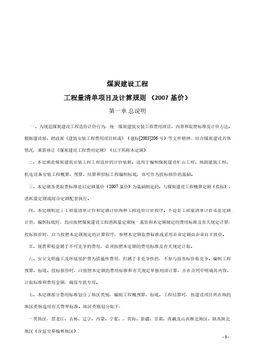 02.煤炭建设工程工程量清单项目及计算规则(2007基价)-电子版18页