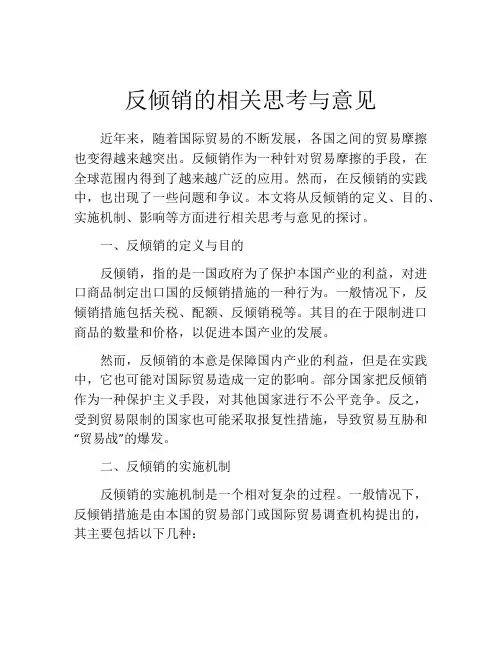反倾销的相关思考与意见