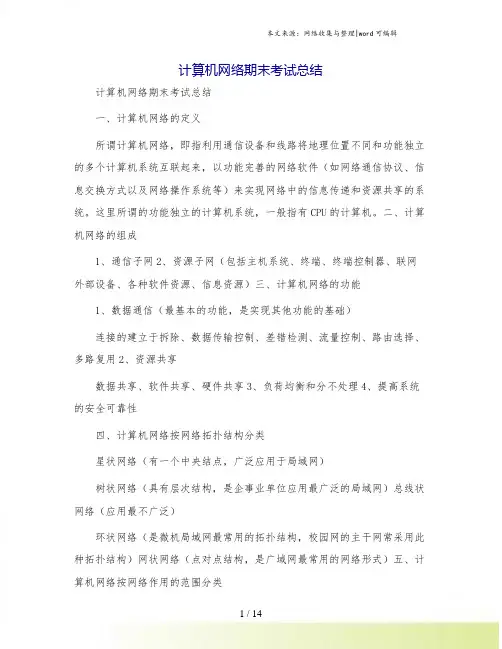 计算机网络期末考试总结