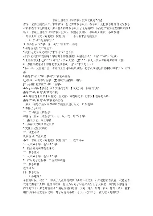 2023最新-一年级上册语文《对韵歌》教案【优秀5篇】