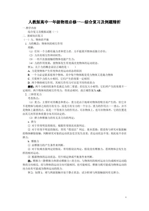 人教版高中一年级物理必修一综合复习及例题精析(全面详细)