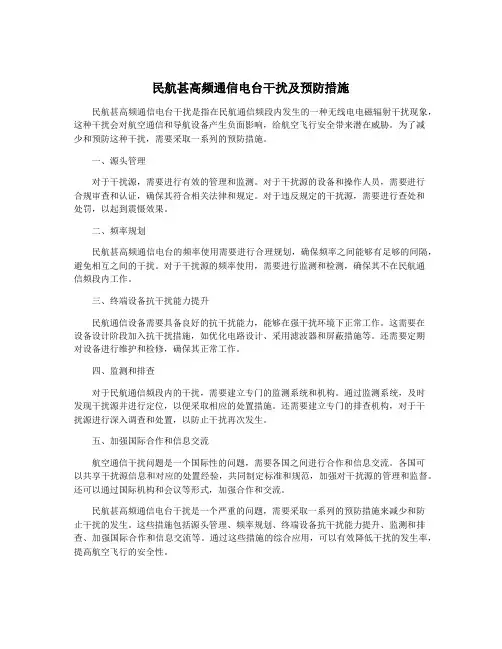民航甚高频通信电台干扰及预防措施
