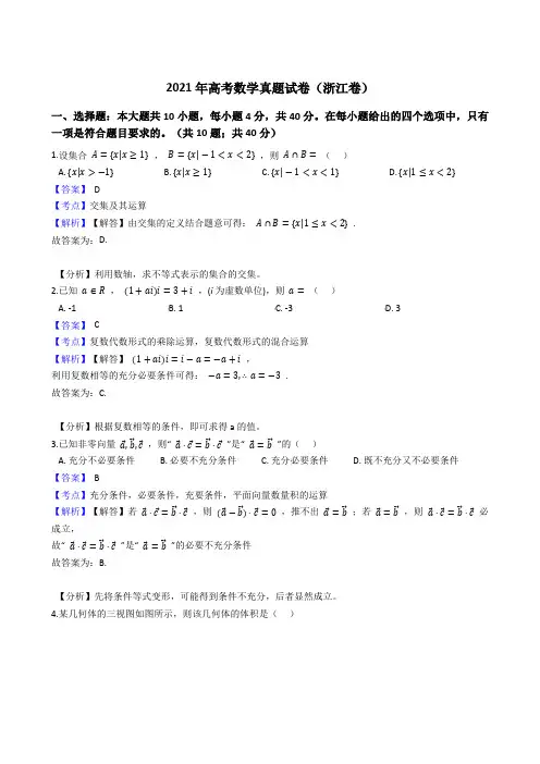 2021年高考数学真题试卷(浙江卷)带答案解析