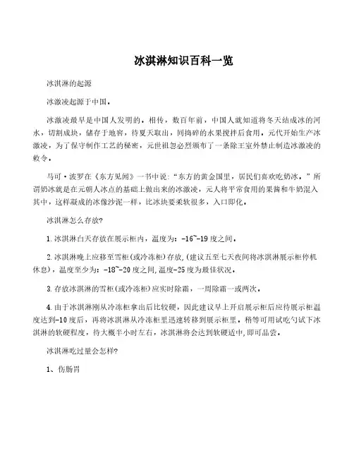 冰淇淋知识百科一览