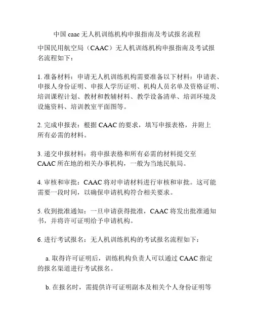 中国caac无人机训练机构申报指南及考试报名流程
