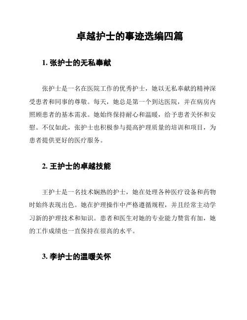 卓越护士的事迹选编四篇