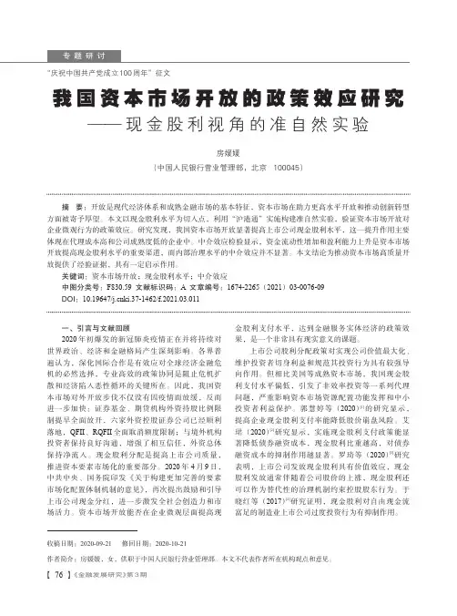 我国资本市场开放的政策效应研究——现金股利视角的准自然实验