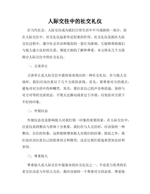 人际交往中的社交礼仪