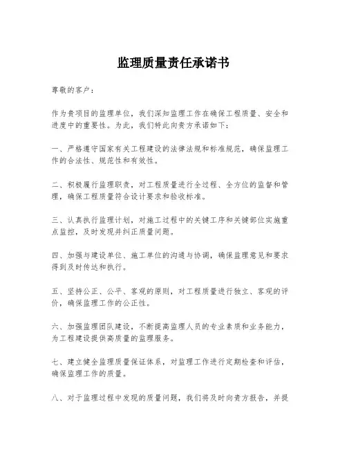 监理质量责任承诺书