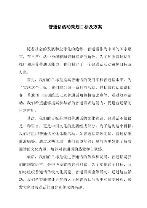 普通话活动策划目标及方案