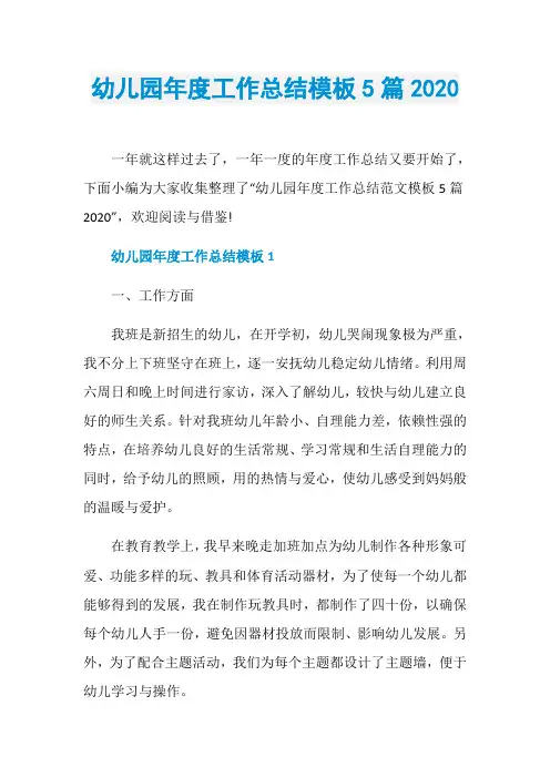 幼儿园年度工作总结模板5篇2020
