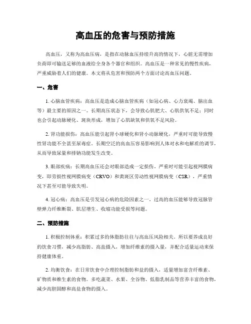 高血压的危害与预防措施
