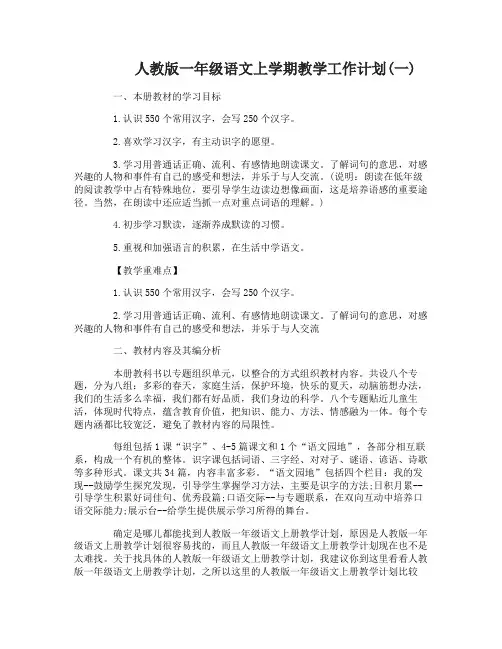 人教版一年级语文上学期教学计划