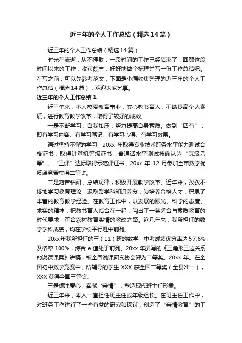 近三年的个人工作总结（精选14篇）