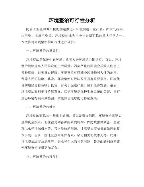 环境整治可行性分析