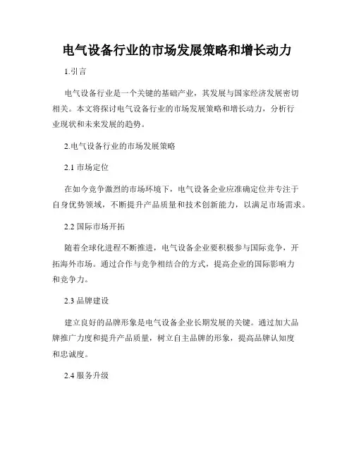 电气设备行业的市场发展策略和增长动力