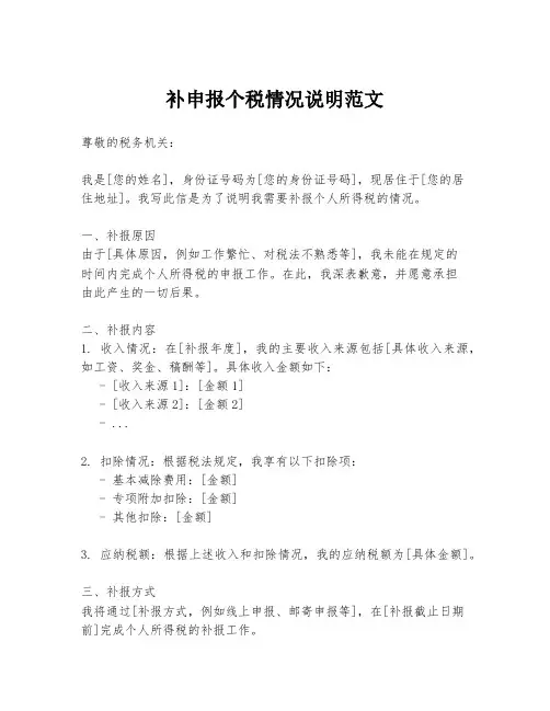 补申报个税情况说明范文