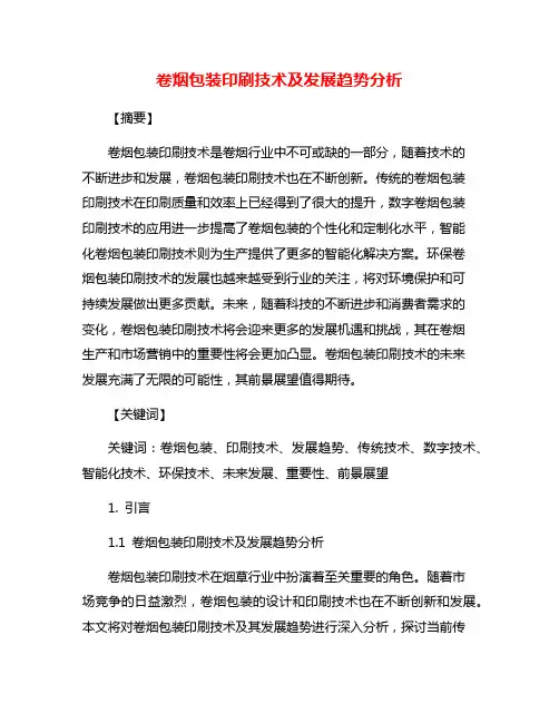 卷烟包装印刷技术及发展趋势分析