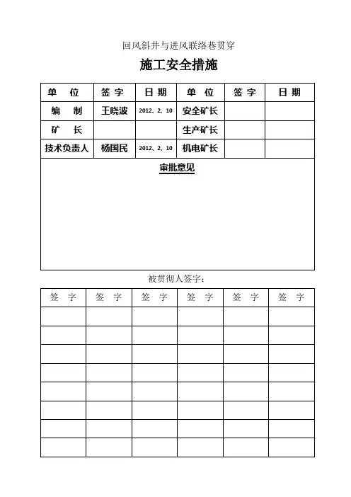 回风斜井与进风联络巷贯穿施工安全措施