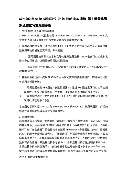 s7-1200与g120 cu240-2 dp的profibus通信 第3部分非周期通信读写变频器参数