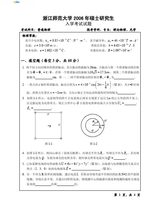 浙江师范大学普通物理2006真题