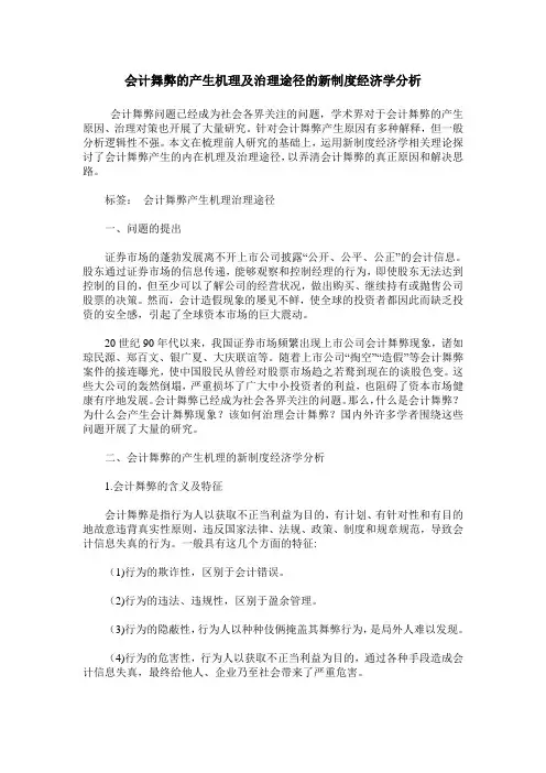 会计舞弊的产生机理及治理途径的新制度经济学分析