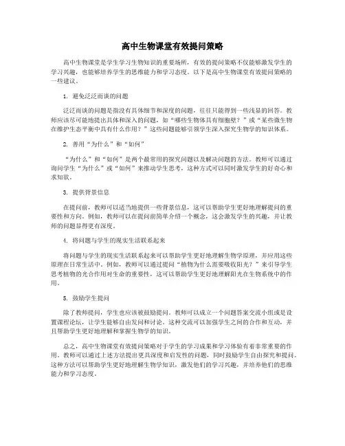 高中生物课堂有效提问策略
