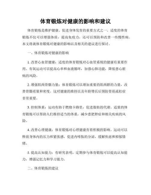 体育锻炼对健康的影响和建议