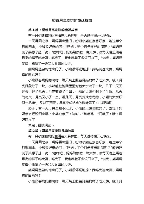 望着月亮吃饼的童话故事