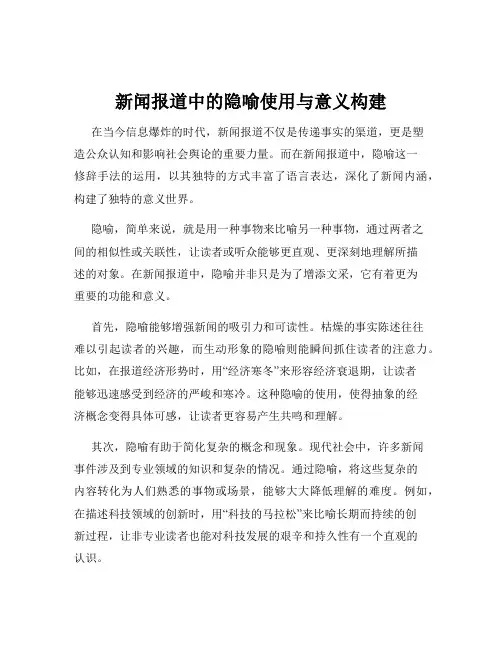 新闻报道中的隐喻使用与意义构建