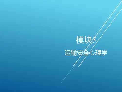 轨道交通运输心理学模块5