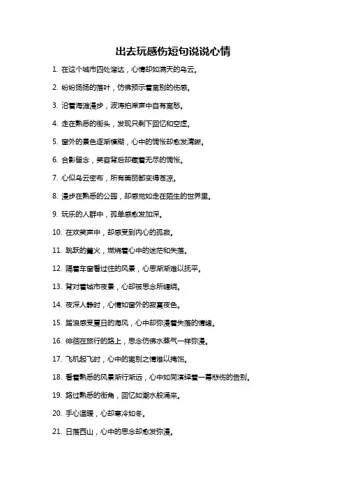 出去玩感伤短句说说心情