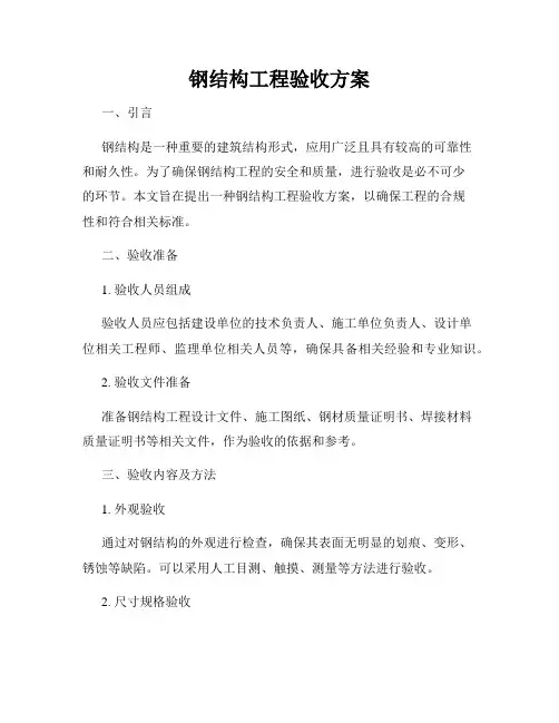 钢结构工程验收方案