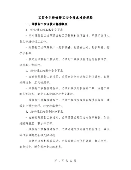 工贸企业维修钳工安全技术操作规程（3篇）