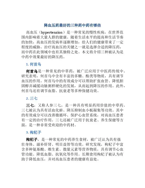降血压药最好的三种药中药有哪些