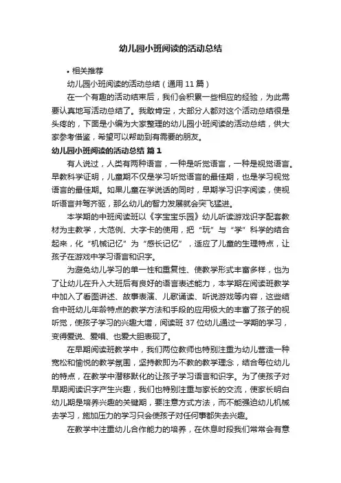 幼儿园小班阅读的活动总结