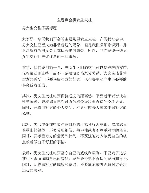 主题班会男女生交往