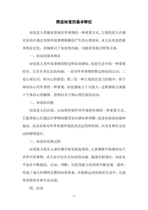 简述知觉的基本特征