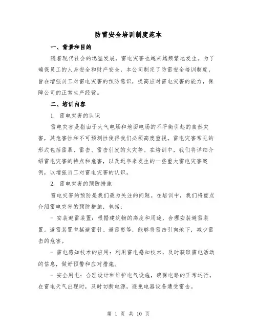 防雷安全培训制度范本（3篇）