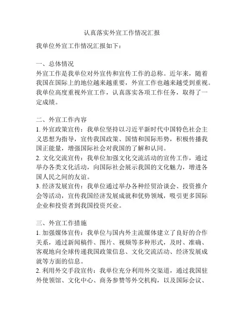 认真落实外宣工作情况汇报