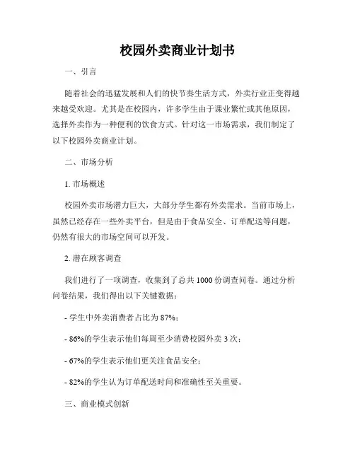 校园外卖商业计划书