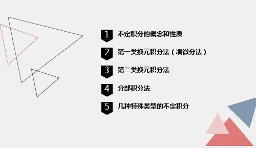《新编高等数学》课件5高等数学-第五章 不定积分