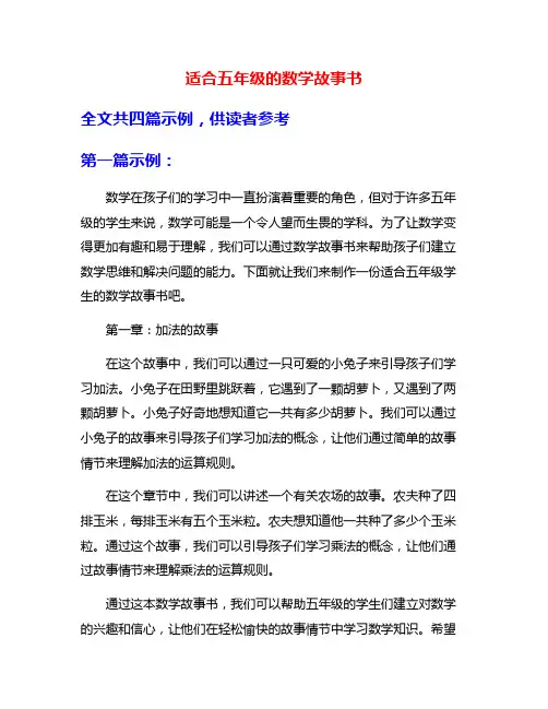 适合五年级的数学故事书