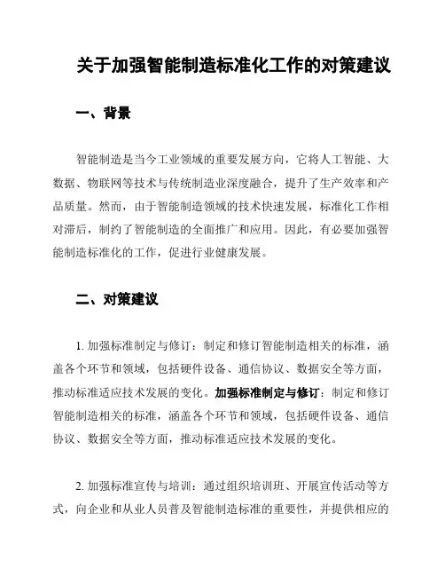 关于加强智能制造标准化工作的对策建议